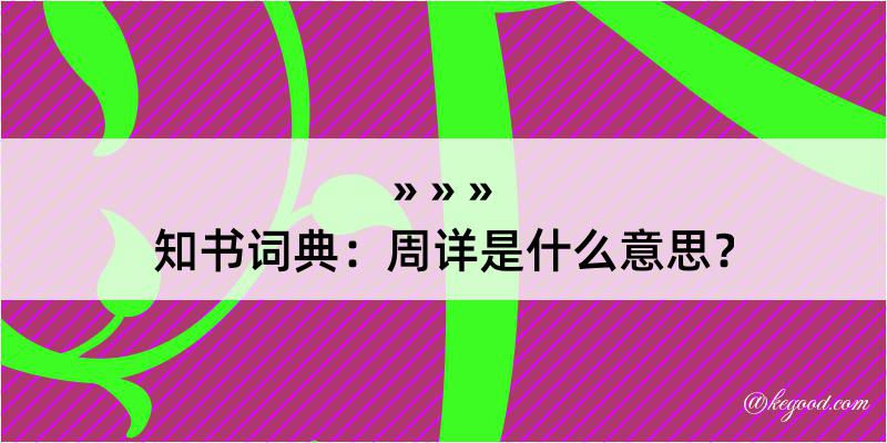 知书词典：周详是什么意思？