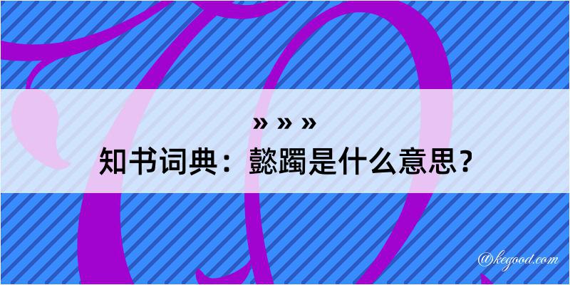 知书词典：懿躅是什么意思？