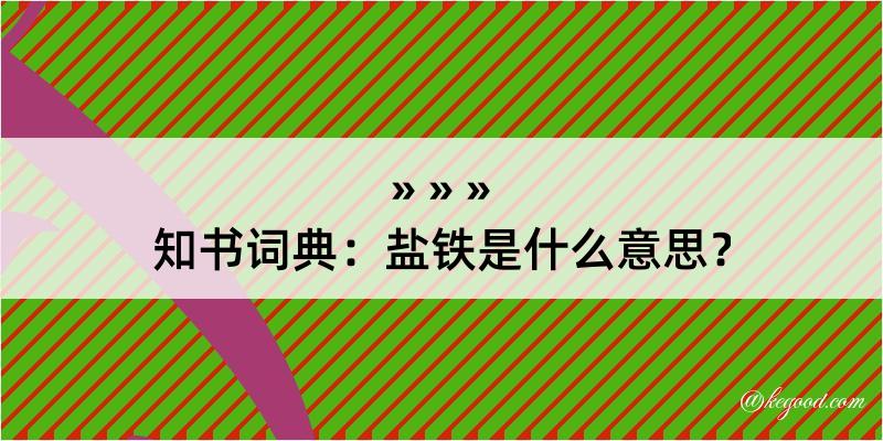 知书词典：盐铁是什么意思？