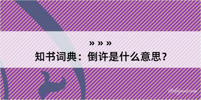 知书词典：倒许是什么意思？