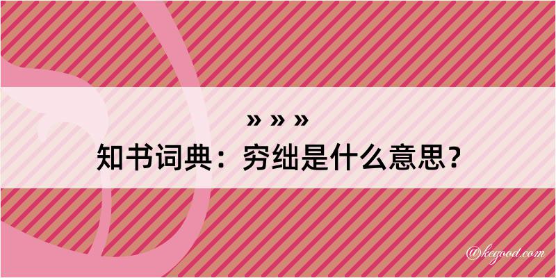 知书词典：穷绌是什么意思？