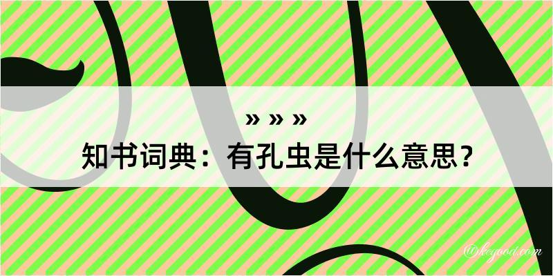 知书词典：有孔虫是什么意思？