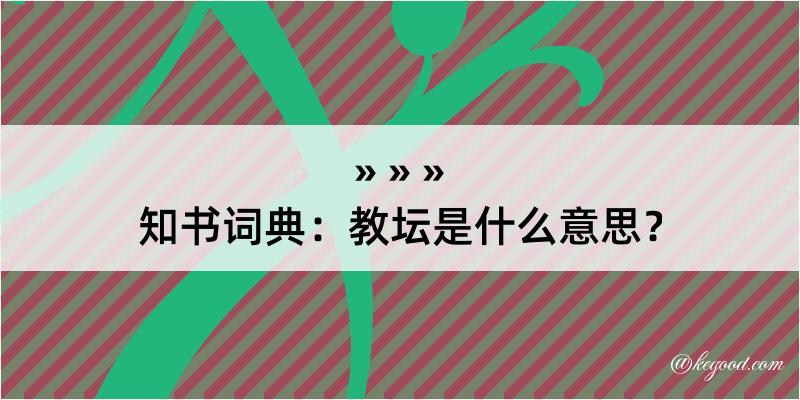 知书词典：教坛是什么意思？