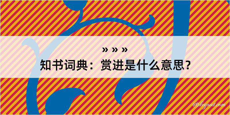 知书词典：赏进是什么意思？