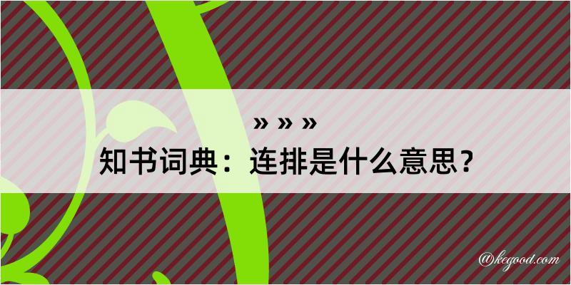 知书词典：连排是什么意思？