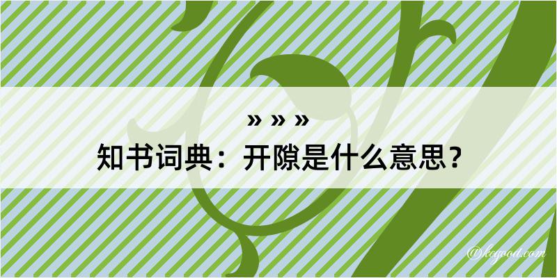 知书词典：开隙是什么意思？