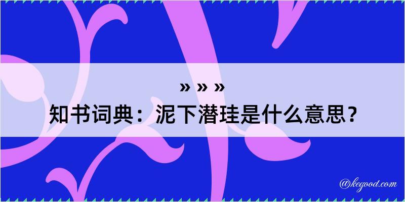 知书词典：泥下潜珪是什么意思？