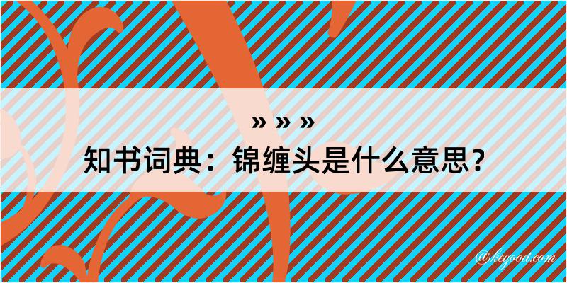 知书词典：锦缠头是什么意思？