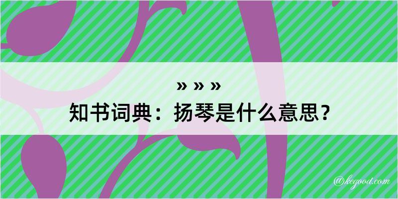 知书词典：扬琴是什么意思？