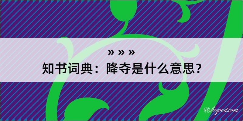 知书词典：降夺是什么意思？