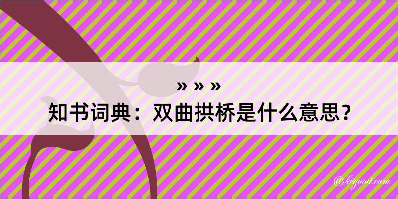 知书词典：双曲拱桥是什么意思？