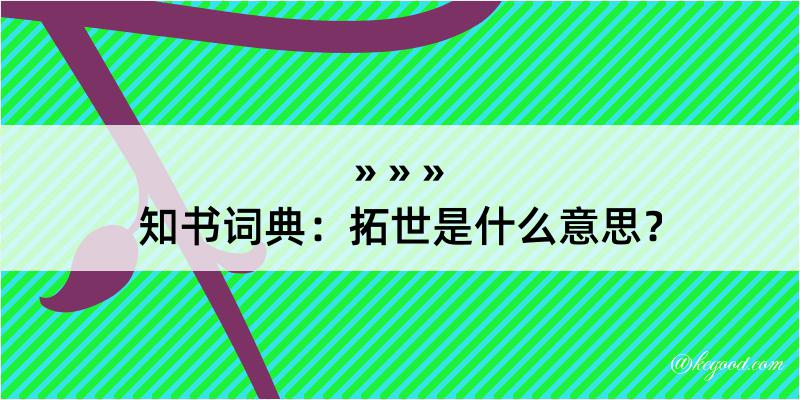 知书词典：拓世是什么意思？