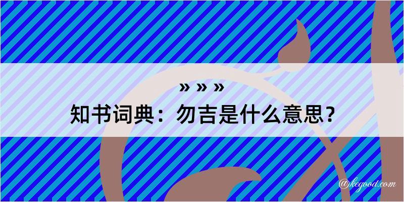 知书词典：勿吉是什么意思？