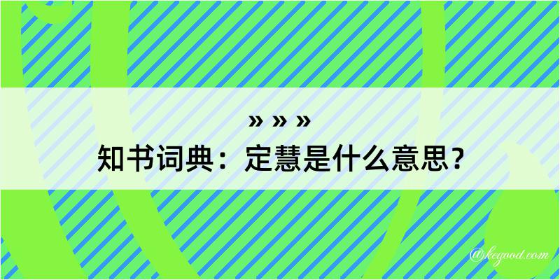 知书词典：定慧是什么意思？