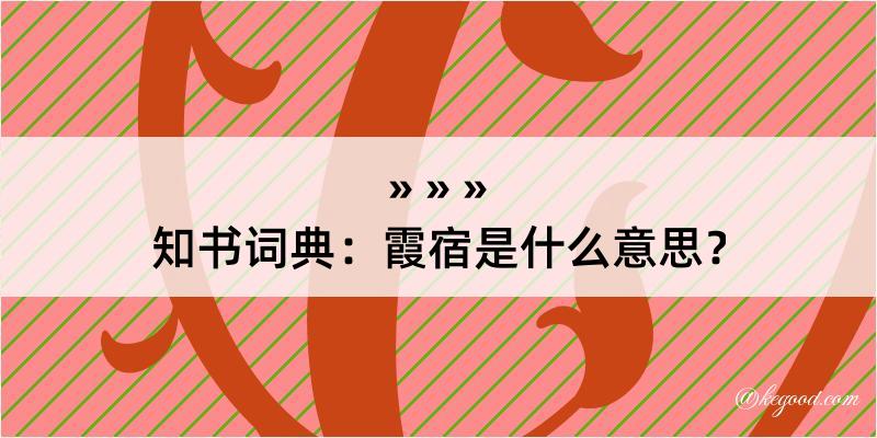 知书词典：霞宿是什么意思？