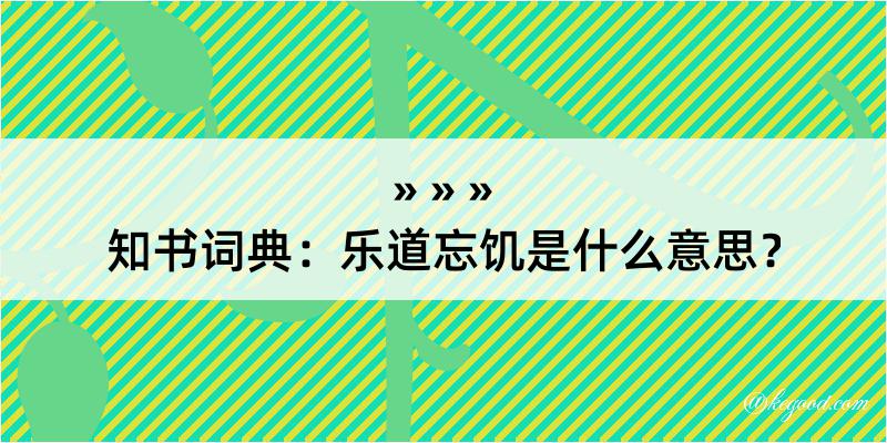 知书词典：乐道忘饥是什么意思？