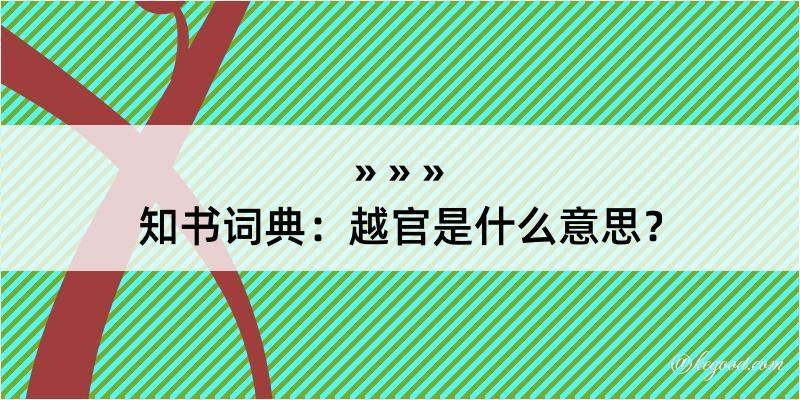 知书词典：越官是什么意思？