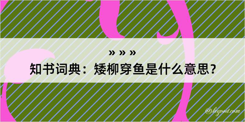 知书词典：矮柳穿鱼是什么意思？