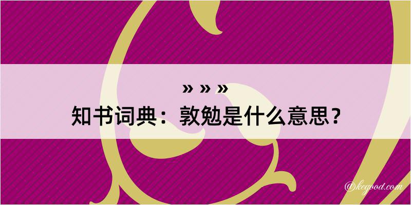 知书词典：敦勉是什么意思？