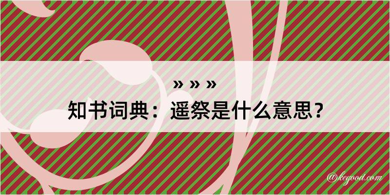 知书词典：遥祭是什么意思？