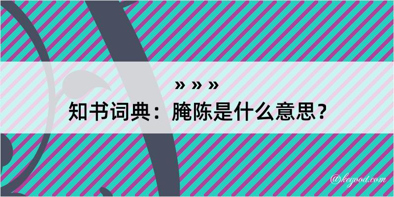 知书词典：腌陈是什么意思？