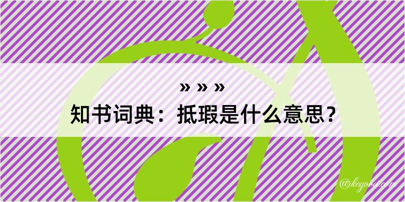 知书词典：抵瑕是什么意思？