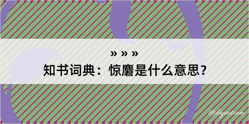 知书词典：惊麏是什么意思？