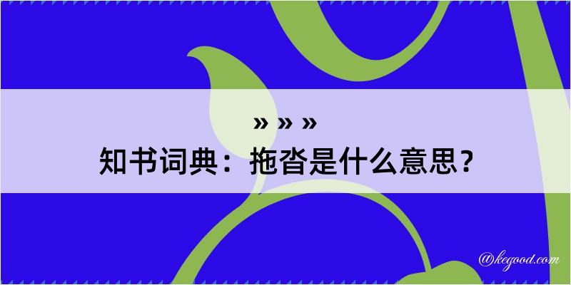 知书词典：拖沓是什么意思？