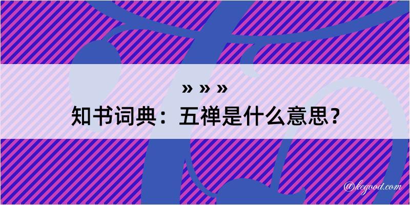 知书词典：五禅是什么意思？