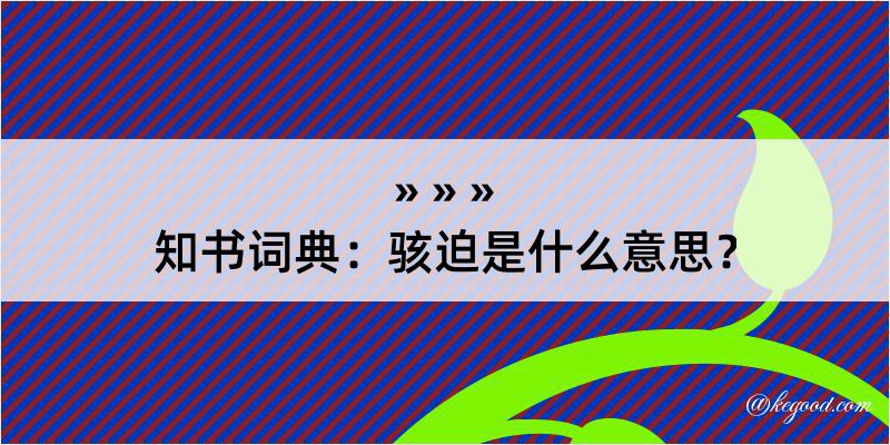 知书词典：骇迫是什么意思？