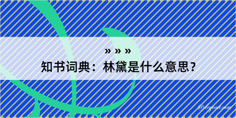 知书词典：林黛是什么意思？