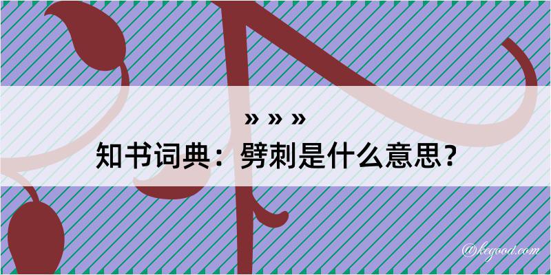 知书词典：劈刺是什么意思？