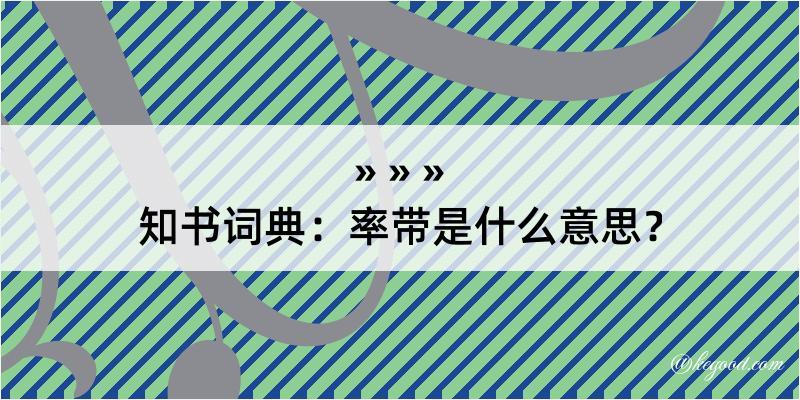 知书词典：率带是什么意思？