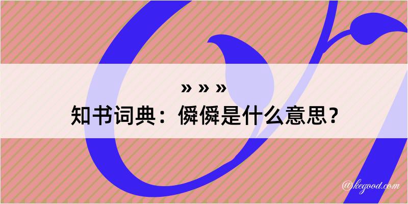 知书词典：僢僢是什么意思？