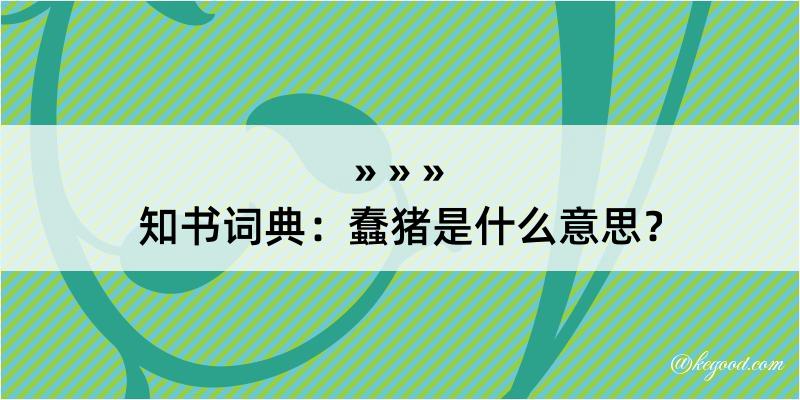 知书词典：蠢猪是什么意思？