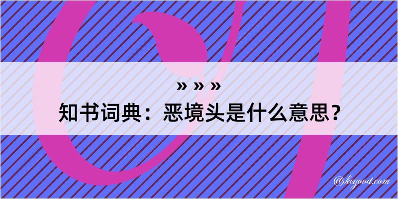 知书词典：恶境头是什么意思？