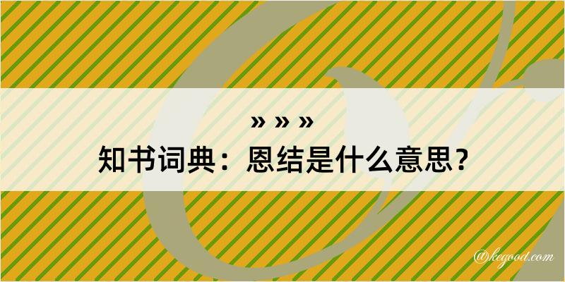 知书词典：恩结是什么意思？