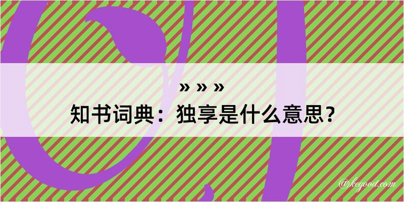 知书词典：独享是什么意思？