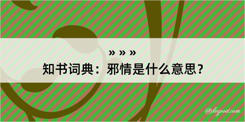 知书词典：邪情是什么意思？