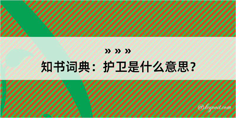 知书词典：护卫是什么意思？