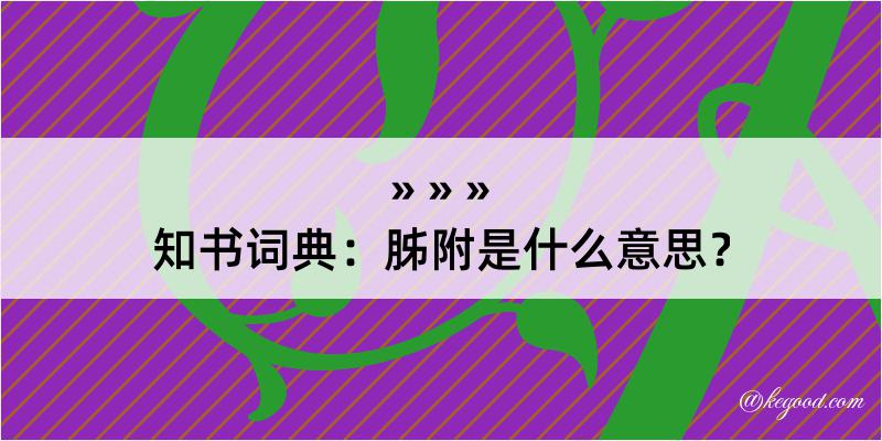 知书词典：胏附是什么意思？