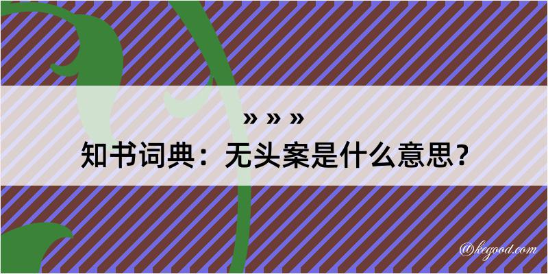 知书词典：无头案是什么意思？