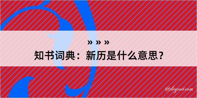 知书词典：新历是什么意思？