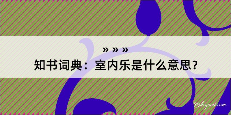 知书词典：室内乐是什么意思？