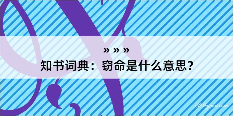 知书词典：窃命是什么意思？