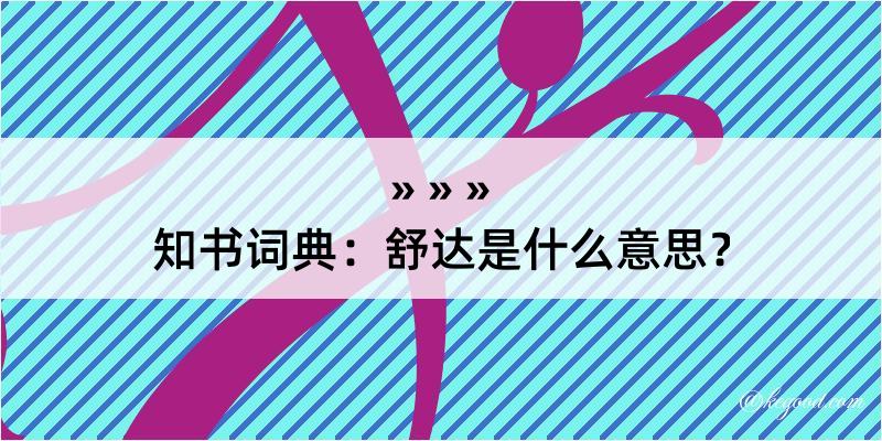 知书词典：舒达是什么意思？