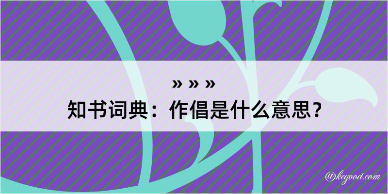 知书词典：作倡是什么意思？