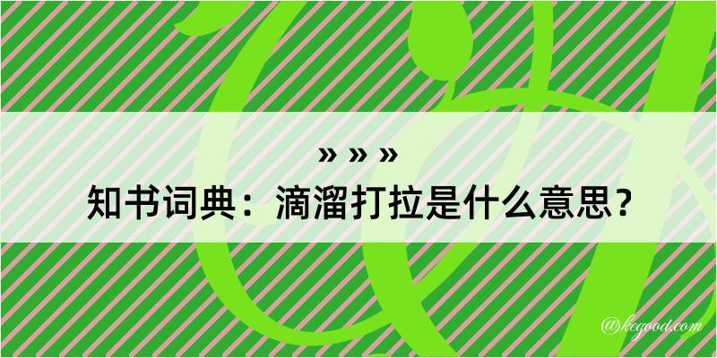 知书词典：滴溜打拉是什么意思？