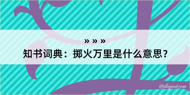 知书词典：掷火万里是什么意思？