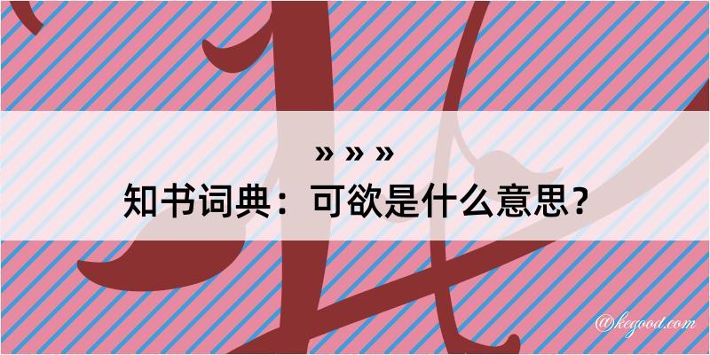 知书词典：可欲是什么意思？